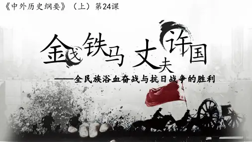 【公开课】第24课+全民族浴血奋战与抗日战争的胜利+课件统编版(2019)必修中外历史纲要上册