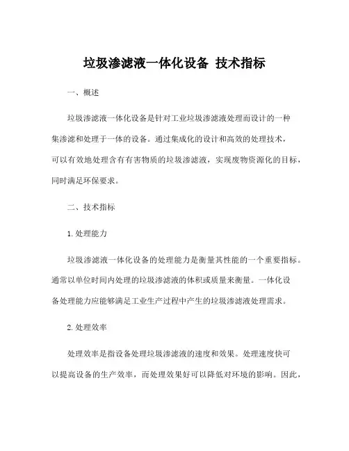 垃圾渗滤液一体化设备 技术指标