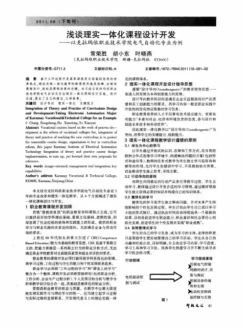 浅谈理实一体化课程设计开发——以克拉玛依职业技术学院电气自动化专业为例