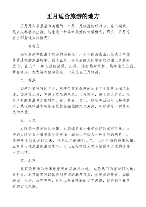 正月适合旅游的地方
