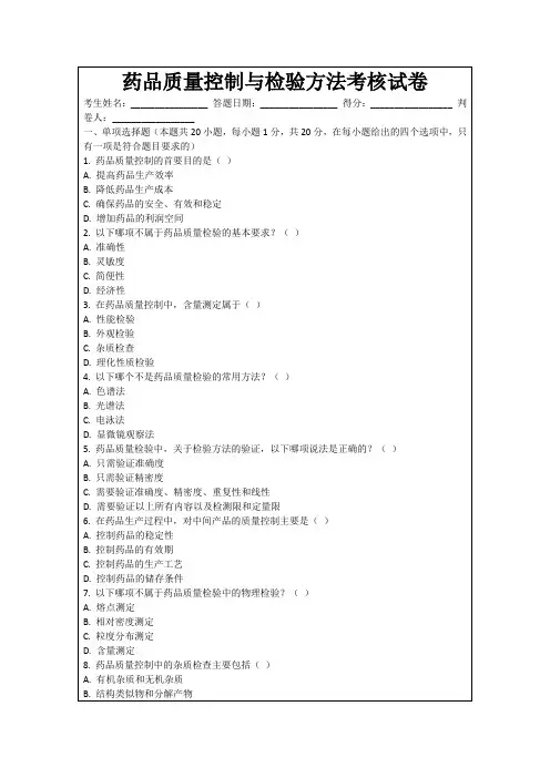 药品质量控制与检验方法考核试卷