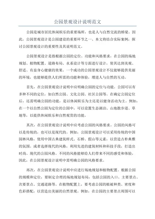 公园景观设计说明范文