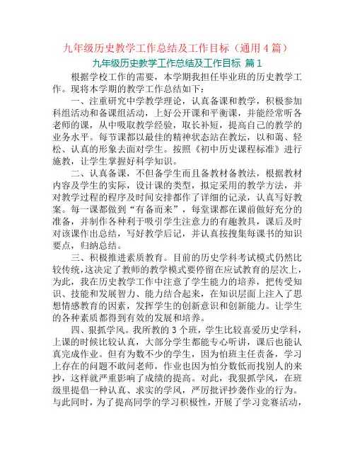 九年级历史教学工作总结及工作目标(通用4篇)