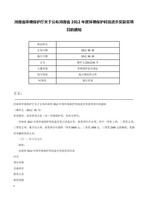 河南省环境保护厅关于公布河南省2012年度环境保护科技进步奖获奖项目的通知-豫环文[2012]91号