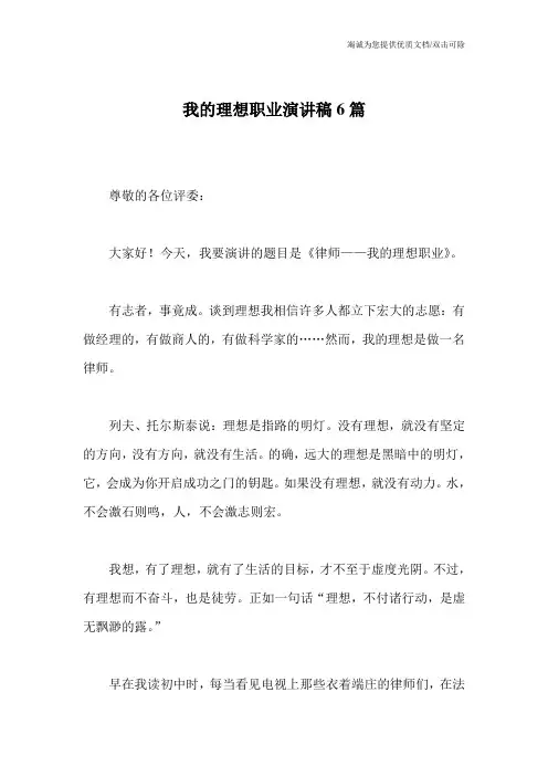 我的理想职业演讲稿6篇