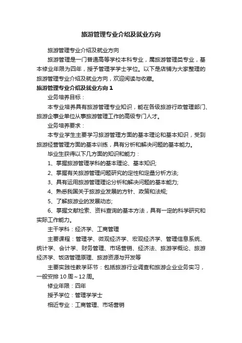旅游管理专业介绍及就业方向