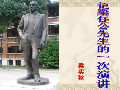 人教版必修一《记梁任公先生的一次演讲》课件(19张ppt)