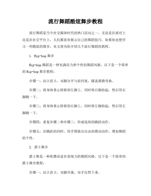 流行舞蹈酷炫舞步教程