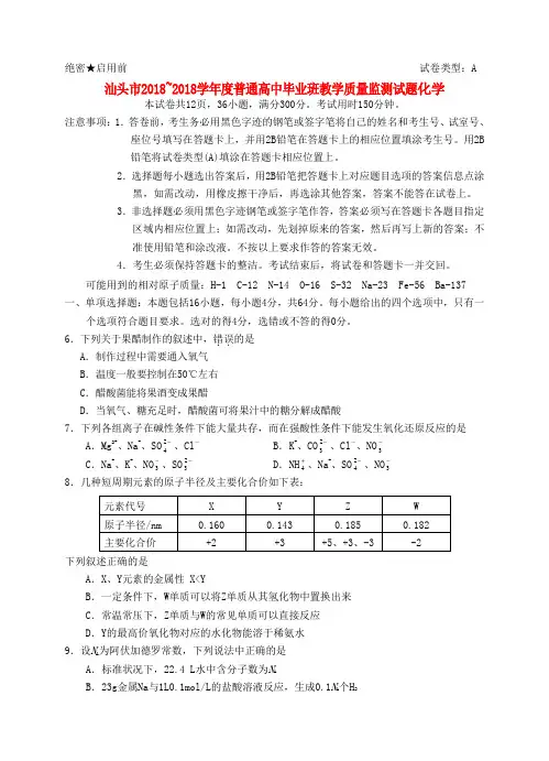 最新-广东省汕头市2018届高三化学毕业班教学质量检测