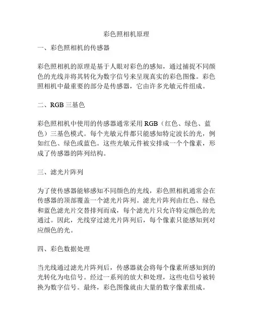 彩色照相机原理