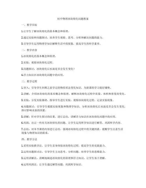 初中物理冰块熔化问题教案
