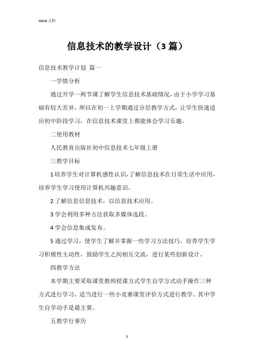 信息技术的教学设计(3篇)