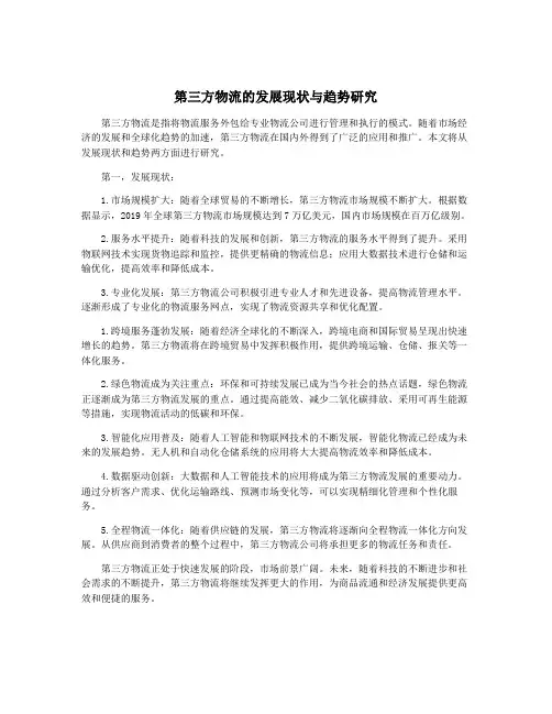 第三方物流的发展现状与趋势研究