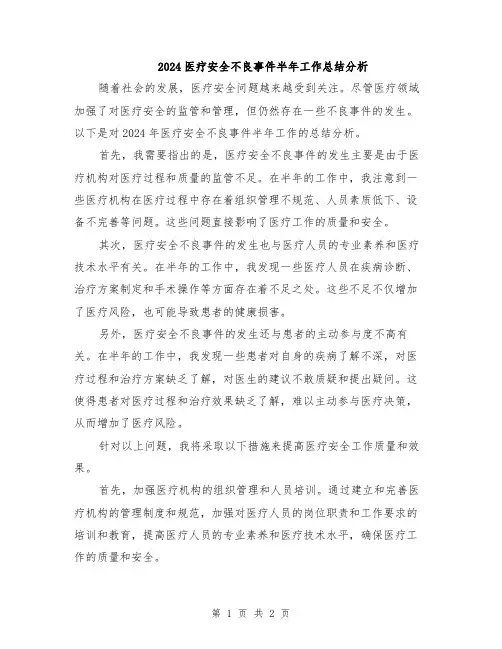 2024医疗安全不良事件半年工作总结分析