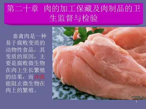 肉的加工保藏及肉制品的卫生监督与检验