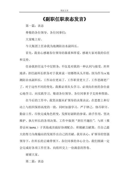 《副职任职表态发言》