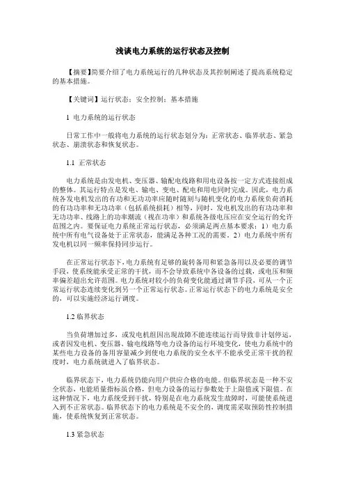 浅谈电力系统的运行状态及控制