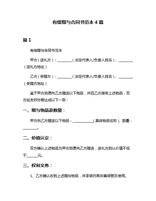 有偿赠与合同书范本4篇