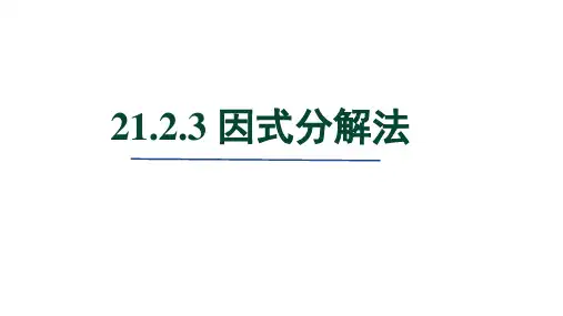 21.2.3 因式分解法 课件(共21张PPT)