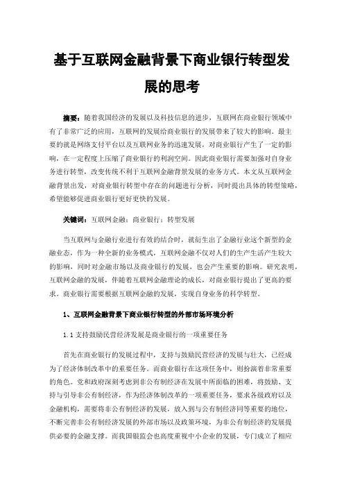 基于互联网金融背景下商业银行转型发展的思考