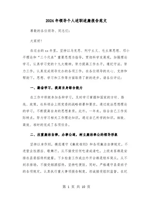 2024年领导个人述职述廉报告范文（四篇）