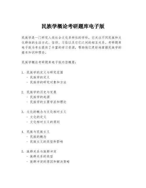 民族学概论考研题库电子版