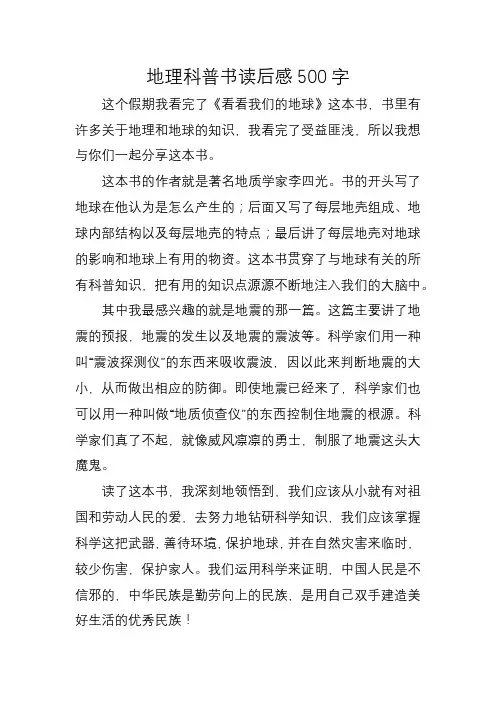 地理科普书读后感500字
