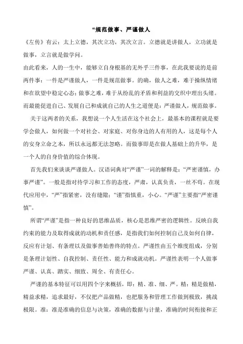 “规范做事、严谨做人