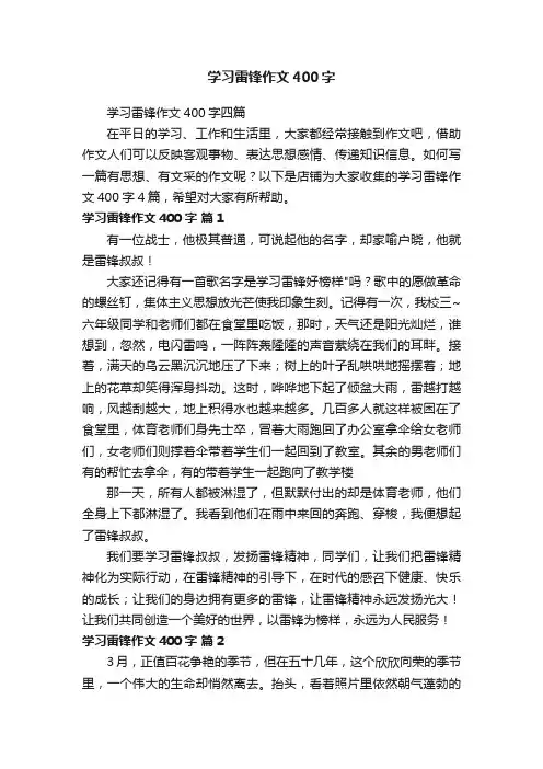 学习雷锋作文400字