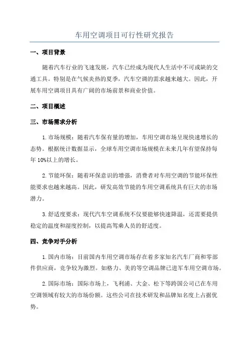 车用空调项目可行性研究报告