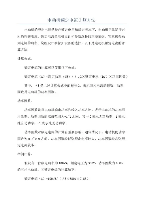电动机额定电流计算方法