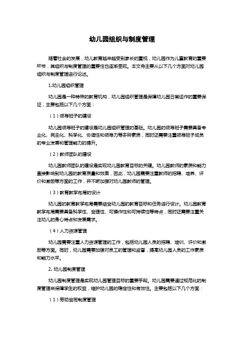 幼儿园组织与制度管理