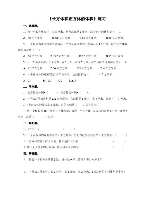 人教五年级数学下册-第五课 长方体和正方体的体积(习题)