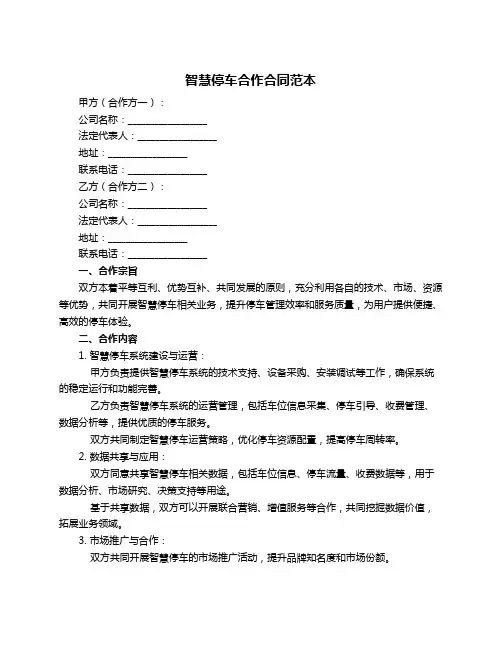 智慧停车合作合同范本