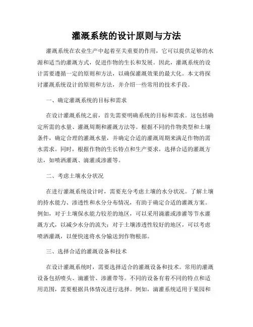 灌溉系统的设计原则与方法