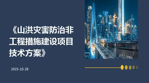 山洪灾害防治非工程措施建设项目技术方案
