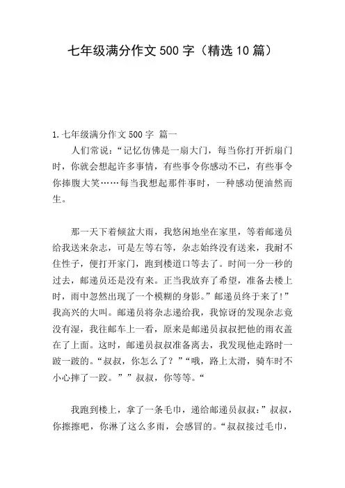 七年级满分作文500字(精选10篇)