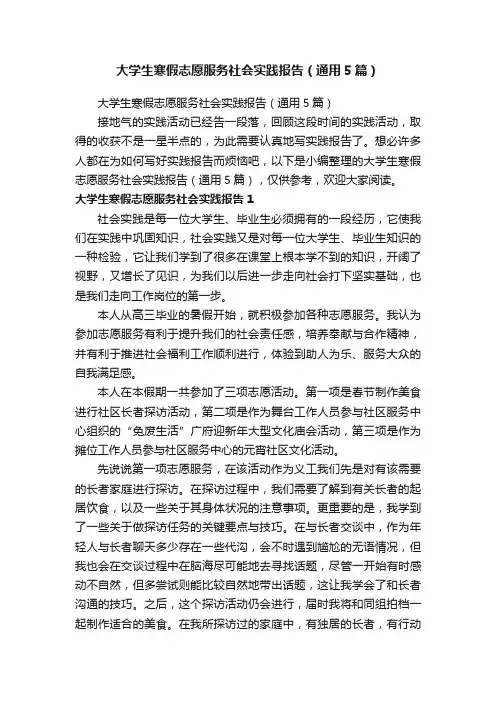 大学生寒假志愿服务社会实践报告（通用5篇）