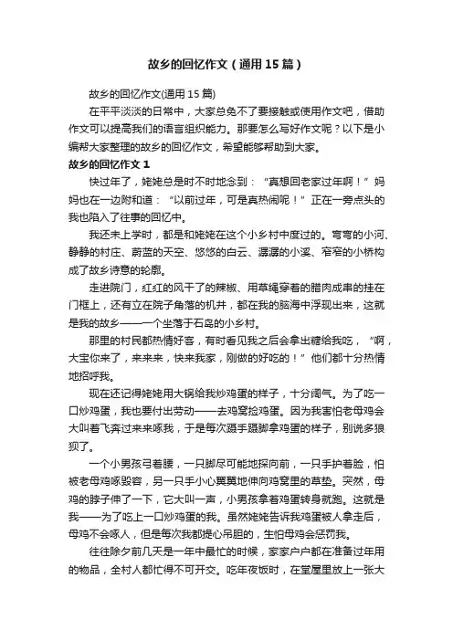 故乡的回忆作文（通用15篇）