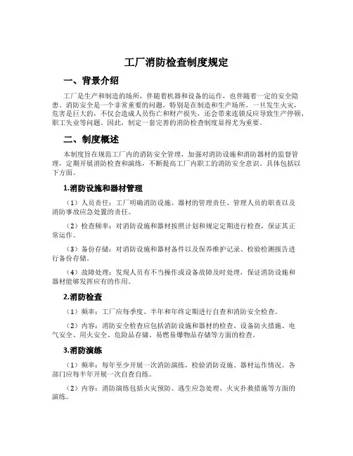 工厂消防检查制度规定