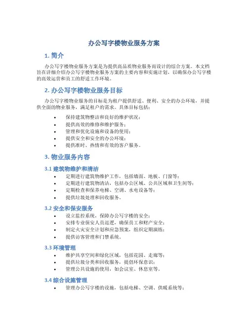 办公写字楼物业服务方案