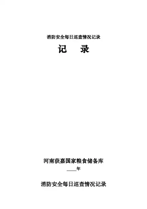 消防安全每日巡查情况记录