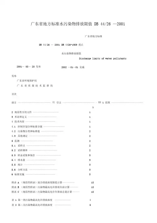 广东省地方标准水污染物排放限值DB4426-2001