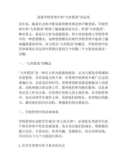 浅谈学校管理中的“人性假设”及运用