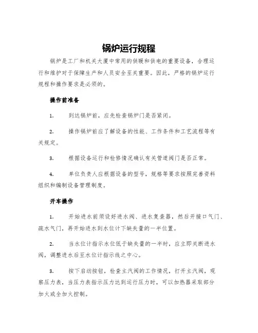 锅炉运行规程