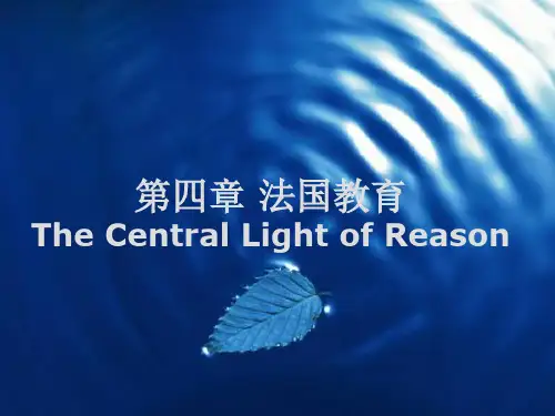 比较教育学第四章 法国教育