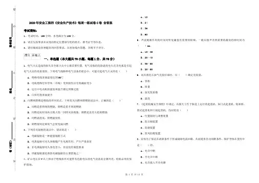 2020年安全工程师《安全生产技术》每周一练试卷C卷 含答案