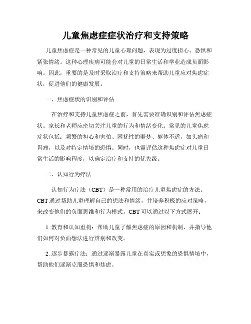 儿童焦虑症症状治疗和支持策略