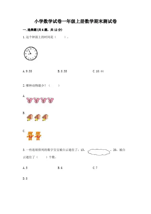 小学数学试卷一年级上册数学期末测试卷附完整答案(典优)