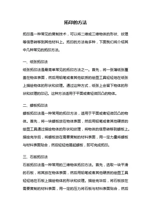 拓印的方法